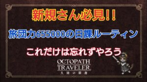 【オクトラ大陸の覇者】初公開！やり込み勢の日課ルーティン