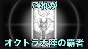や　っ　ぱ　り　キ　ミ　か【オクトラ大陸の覇者】