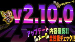 【オクトラ大陸の覇者】v2.10.0　メンテ明けっ!! アップデート内容確認とルメールの全性能チェック!!