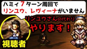 【オクトラ大陸の覇者】ハミィ８ターン周回/リンユウ＆レヴィーナ無し！モルルッソ採用型【ver2.9.10/闘技場】