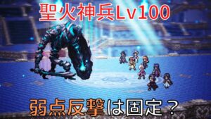 【オクトラ大陸の覇者ver2.9】聖火神兵Lv100 麻痺対策100% 覇者＆コラボキャラなし