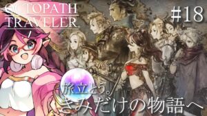【オクトパストラベラー】旅立とう。きみだけの物語へ ※ネタバレ注意【はるるん/vtuber】 ♯18