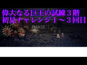【オクトパストラベラー大陸の覇者】偉大なる巨王の試練３階初見チャレンジ（1回目〜３回目）