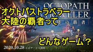 【取覇者】1.オクトパストラベラー大陸の覇者ってどんなゲーム？