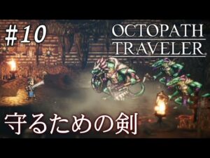 【初見オクトラ】泣きそうになった【オクトパストラベラー】#10 ＜ネタバレ注意＞