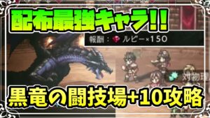 黒竜の闘技場+10攻略 行動パターンと3つの攻略ポイント,パーティ編成例を解説します!!【オクトパストラベラー 大陸の覇者】