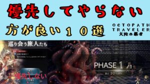 【オクトパストラベラー　大陸の覇者】優先してやらない方が良い事10選【OCTOPATH TRAVELER CotC】