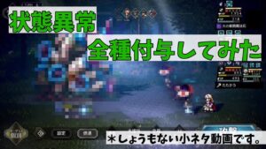 状態異常11種 全て付与してみた【小ネタ動画】