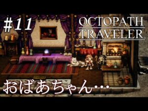 【初見オクトラ】ハンイットほっこり話【オクトパストラベラー】#11 ＜ネタバレ注意＞