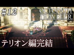 【初見オクトラ】ありがとうテリオン【オクトパストラベラー】#12 ＜ネタバレ注意＞