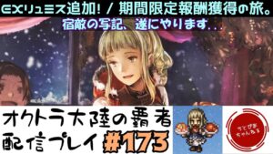 【#173】EXリュミス追加…絵が良すぎる。期間限定報酬を貰うために宿敵の写記に手を出す漢。【オクトパストラベラー 大陸の覇者】