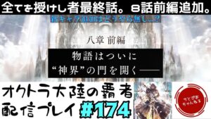 【#174】全てを授けし者、物語は終末へ向かう。8話前編追加。ネタバレに注意せよ。【オクトパストラベラー 大陸の覇者】