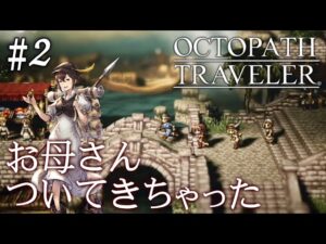 【初見オクトラ】トレサ＆サイラス加入編！【オクトパストラベラー】#2 ＜ネタバレ注意＞