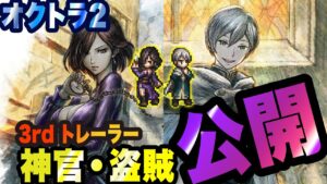 【オクトパストラベラー2】最新トレーラーが公開されてましたぁ!! オクトラ2が楽しみすぎるっ!!!