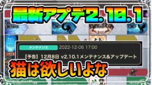 最新アップデート2.10.1の内容まとめと予想 目玉イベントはないけど猫はありがたいね!!【オクトパストラベラー 大陸の覇者】
