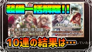 最新アプデ2.11.0 一括装備解除機能が遂に来たぞ!! 無料10連の結果は・・・ 【オクトパストラベラー 大陸の覇者】