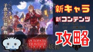 #266🔴【オクトパストラベラー大陸の覇者】新コンテンツ＋新キャラ！さぁさぁさぁ！【ネタバレあり】【オクトラ大陸の覇者】【OCTOPATHCotC】【質問OK】