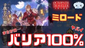 #267🔴【オクトパストラベラー大陸の覇者】！緊急速報！実はめちゃくちゃヤバい！【ネタバレあり】【オクトラ大陸の覇者】【OCTOPATHCotC】【質問OK】