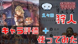 #268🔴【オクトパストラベラー大陸の覇者】久々の狩人枠！キャラ評価＋使ってみたも！【ネタバレあり】【オクトラ大陸の覇者】【OCTOPATHCotC】【質問OK】