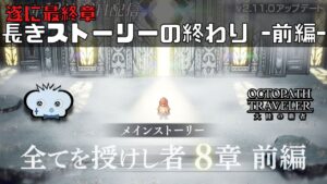 #269🔴【オクトパストラベラー大陸の覇者】遂に最終章開幕　果たしてこの旅の終着はどこへ…【ネタバレあり】【オクトラ大陸の覇者】【OCTOPATHCotC】【質問OK】