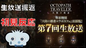 #270🔴【オクトパストラベラー大陸の覇者】第7回公式生放送振返り！　初見で見ていく！【ネタバレあり】【オクトラ大陸の覇者】【OCTOPATHCotC】【質問OK】