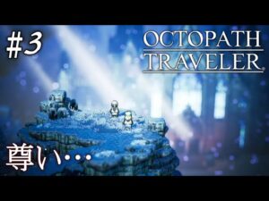 【初見オクトラ】神官オフィーリア加入編！【オクトパストラベラー】#3 ＜ネタバレ注意＞