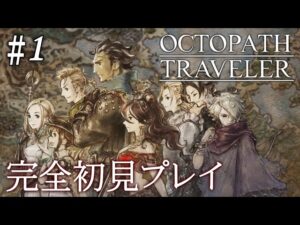 【初見オクトラ】オクトパストラベラー #1 ＜ネタバレ注意＞