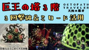 【オクトパストラベラー　大陸の覇者】巨王の塔3階3回撃破　ミロード活用【OCTOPATH TRAVELER CotC】