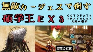 【オクトパストラベラー　大陸の覇者】碩学王パーディス3世EX3　無敵カージェスで倒す【OCTOPATH TRAVELER CotC】