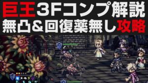 【オクトラ大陸の覇者】巨王の試煉3F無凸3戦解説＆回復薬無し【オクトパストラベラー大陸の覇者検証】OCTOPATH TRAVELER CotC