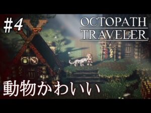 【初見オクトラ】狩人ハンイット＆盗賊テリオン加入編！【オクトパストラベラー】#4 ＜ネタバレ注意＞