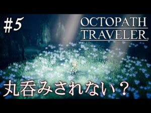 【初見オクトラ】最後の仲間！薬師アーフェンでほっこり…？【オクトパストラベラー】#5 ＜ネタバレ注意＞