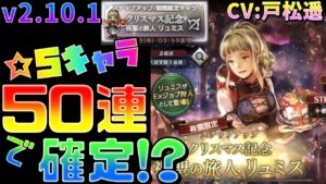 【祝聖の旅人】「クリスマリュミス」狙って50連した結果ｗｗｗｗ【オクトラ大陸の覇者】