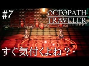 【初見オクトラ】そういうとこだぞ、サイラス【オクトパストラベラー】#7 ＜ネタバレ注意＞
