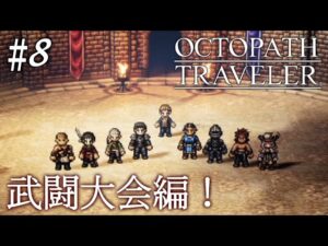 【初見オクトラ】強敵たちとの決闘…？【オクトパストラベラー】#8 ＜ネタバレ注意＞