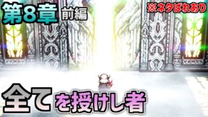 【オクトラ大陸の覇者】天地創造の力を……！【全てを授けし者 第8章前編】