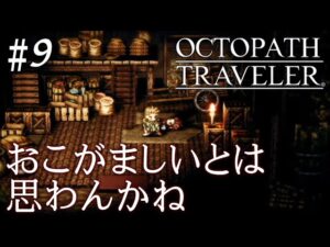 【初見オクトラ】流れが変わった第三章【オクトパストラベラー】#9 ＜ネタバレ注意＞