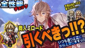 【オクトラ大陸の覇者】EXサンタ ミロード引くべきっ!!? いつも通り思った事を全部お伝えいたしますっ!!