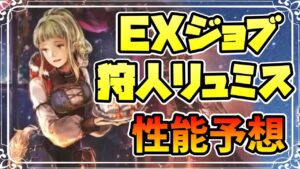 新キャラ告知 EXジョブ狩人リュミス登場!! まさかの全体６連撃&雷兼務でどうなる!?【オクトパストラベラー 大陸の覇者】