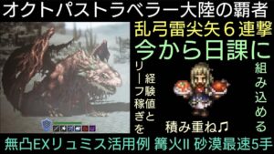 オクトラ覇者 ①EXリュミス活用 日課編 追憶の塔 篝火Ⅱ砂漠 最速５手フィニッシュ 支援獣なし全キャラ無凸縛りプレイ【オクトパストラベラー大陸の覇者】