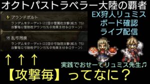 オクトラ覇者 EX狩人リュミス攻撃毎の仕様説明とボード確認 育成ライブ配信【オクトパストラベラー大陸の覇者】