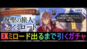 オクトパストラベラー大陸の覇者　EXミロード出るまで引くガチャ
