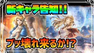 新キャラ告知 まさかのエリカ,EXアラウネ登場!! 最大10連撃の剣,光,闇の3属性持ちでブッ壊れなるか!?【オクトパストラベラー 大陸の覇者】