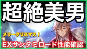 超絶イケメンEXミロードが追加されたぞ！レッツしみシュラン‼︎【オクトラ大陸の覇者】