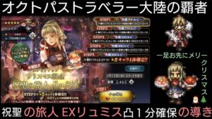 オクトラ覇者 EX狩人リュミス凸１確保まで祝聖の有償ステップアップ導き【オクトパストラベラー大陸の覇者】ボード開放【攻撃毎】仕様についてのライブ配信は説明欄から飛べます🎅