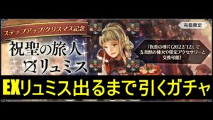 オクトパストラベラー大陸の覇者　EXリュミス出るまで引くガチャ