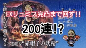 【オクトラ大陸の覇者】EXリュミスを完凸するまで回す！！！！