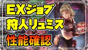 新キャラ実装!! EXジョブ(狩人)リュミス 遂に登場した6連撃キャラ!! 2種の耐性ダウンも付いてヤバそう!?【オクトパストラベラー 大陸の覇者】