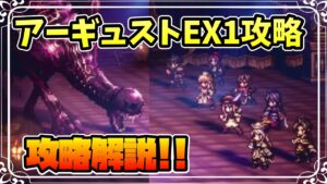 盗公子アーギュストEX1攻略 限定キャラなし攻略解説 代替キャラと併せて紹介【オクトパストラベラー 大陸の覇者】