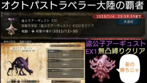 オクトラ覇者 盗公子アーギュストEX1無凸縛りプレイクリア【星５無凸縛り/良キャラ実装時凸１分確保するスタイルの事前投資型課金勢】